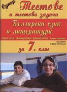 Супер тестове по Български език и Литература за 7. клас